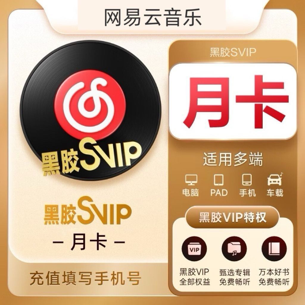 【官方直充】网易云黑胶SVIP1个月
