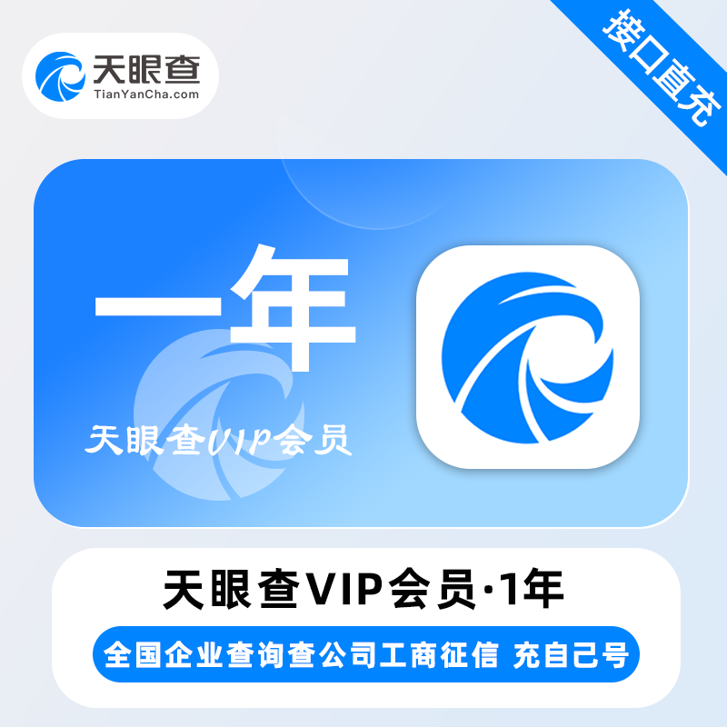 【官方直充】天眼查VIP12个月