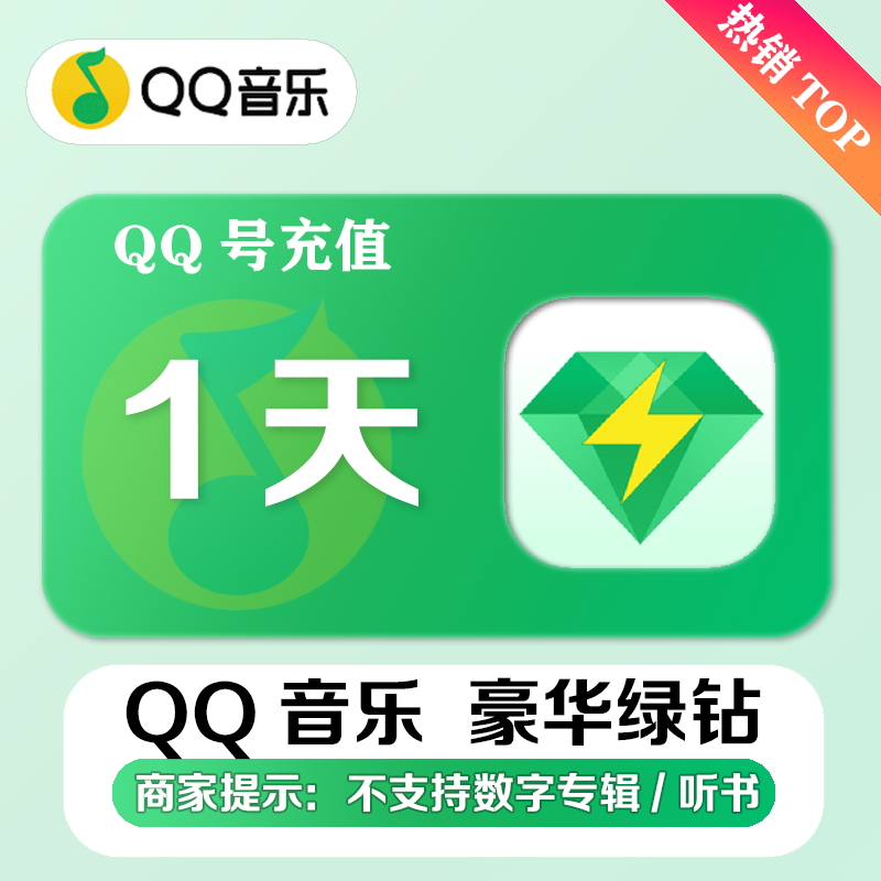 【官方直充】QQ音乐豪华绿钻会员1天