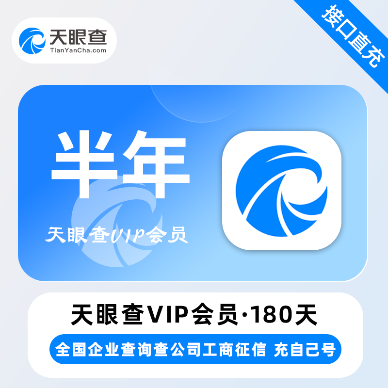 【官方直充】天眼查VIP6个月