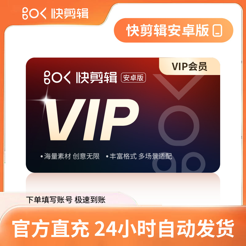 【官方直充】快剪辑VIP安卓版12个月