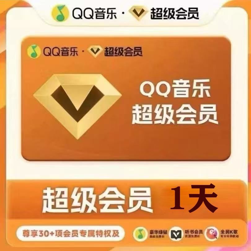 【官方直充】QQ音乐超级会员1天