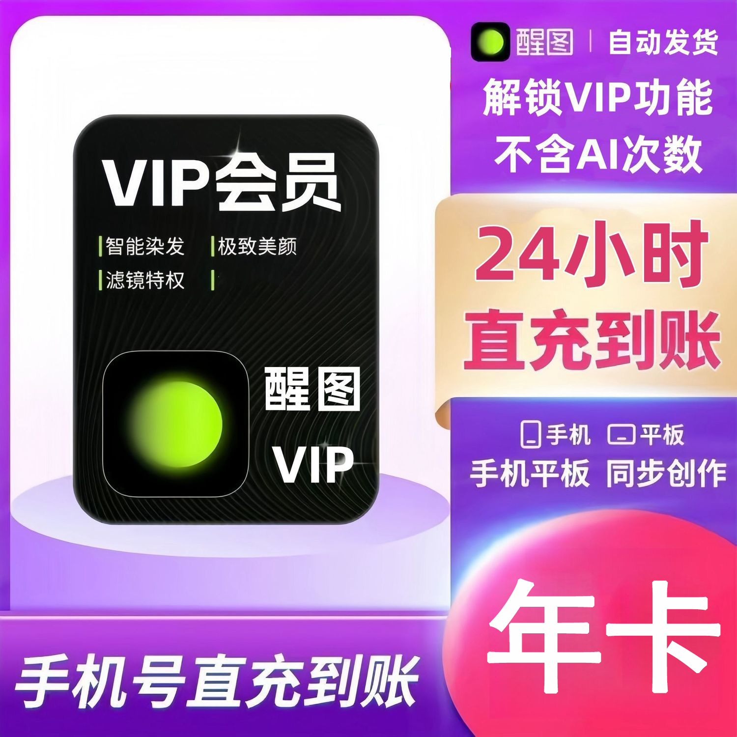 【官方直充】醒图VIP会员12个月