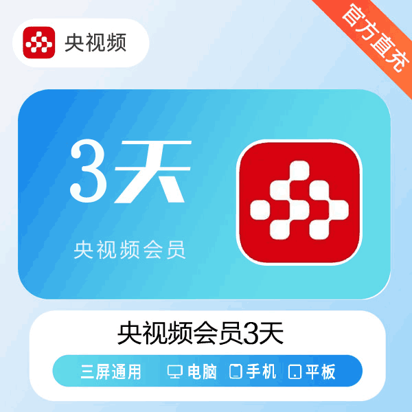 【官方直充】央视频会员3天