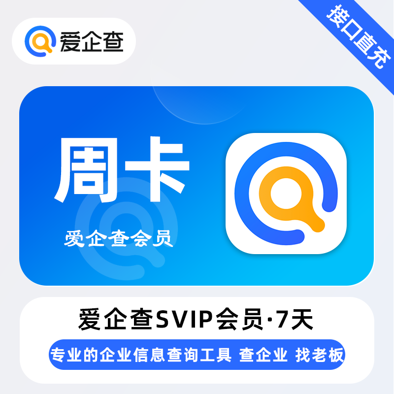 【官方直充】爱企查SVIP7天-1号1次