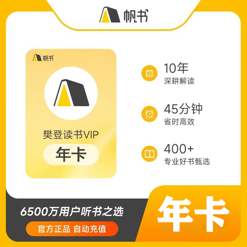 【官方直充】樊登读书会员12个月