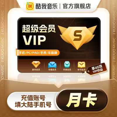 【官方直充】酷我音乐超级会员1个月