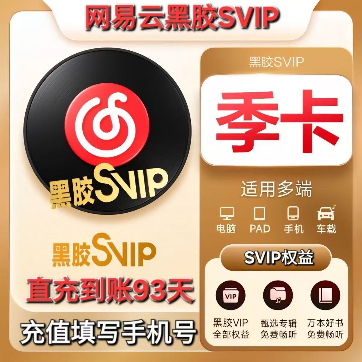 【官方直充】网易云黑胶SVIP3个月