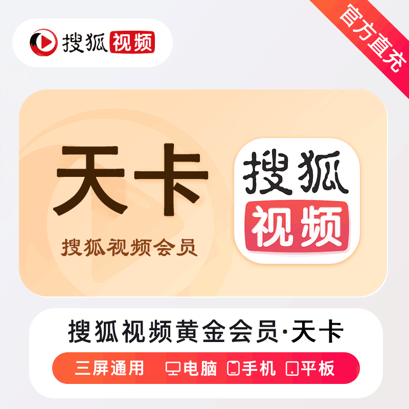 【官方直充】搜狐视频黄金会员1天