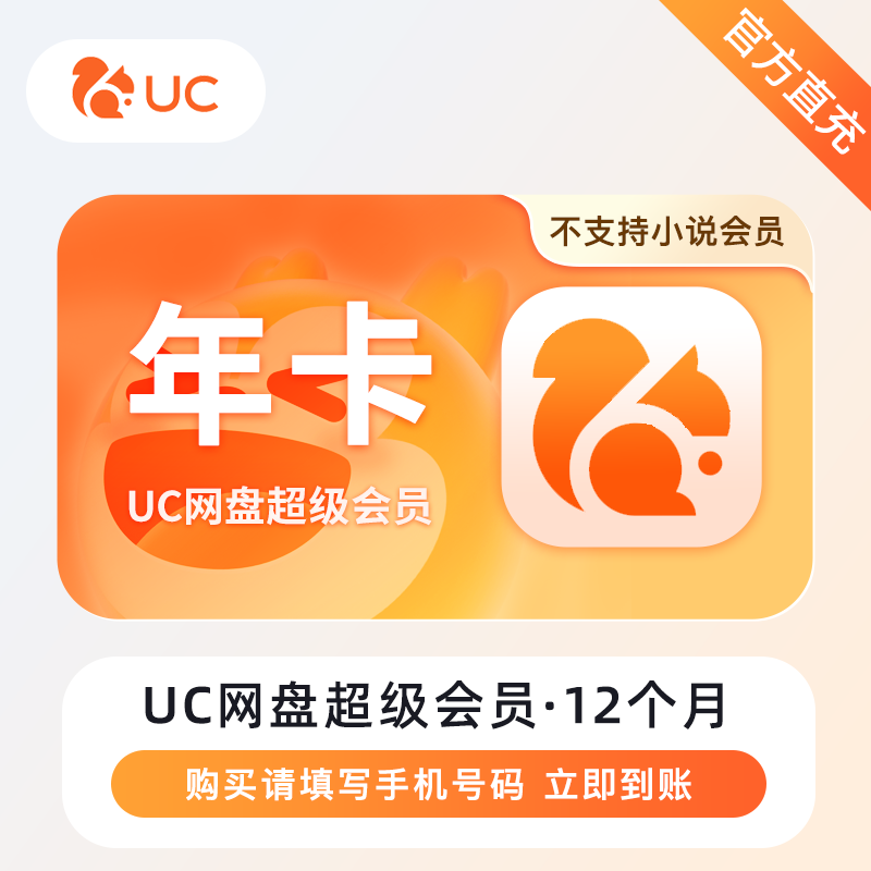 【官方直充】UC网盘超级会员12个月--限价198