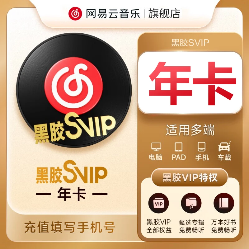 【官方直充】网易云黑胶SVIP12个月