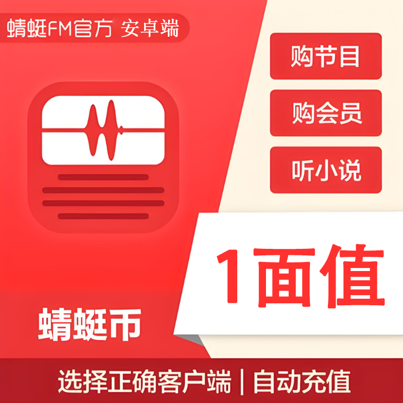 【官方直充】蜻蜓FM蜻蜓币安卓端1面值