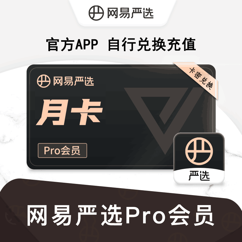 【官方CDK】网易严选PRO会员1个月