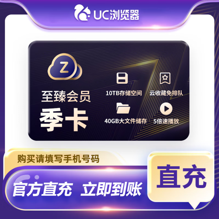 【官方直充】UC网盘至臻会员3个月