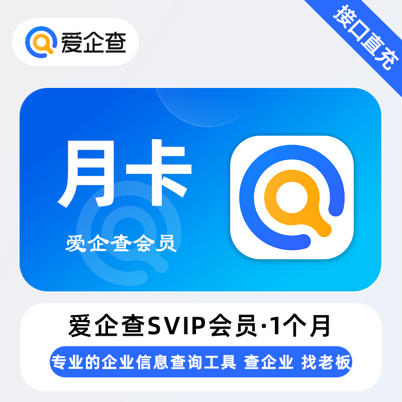 【官方直充】爱企查SVIP1个月