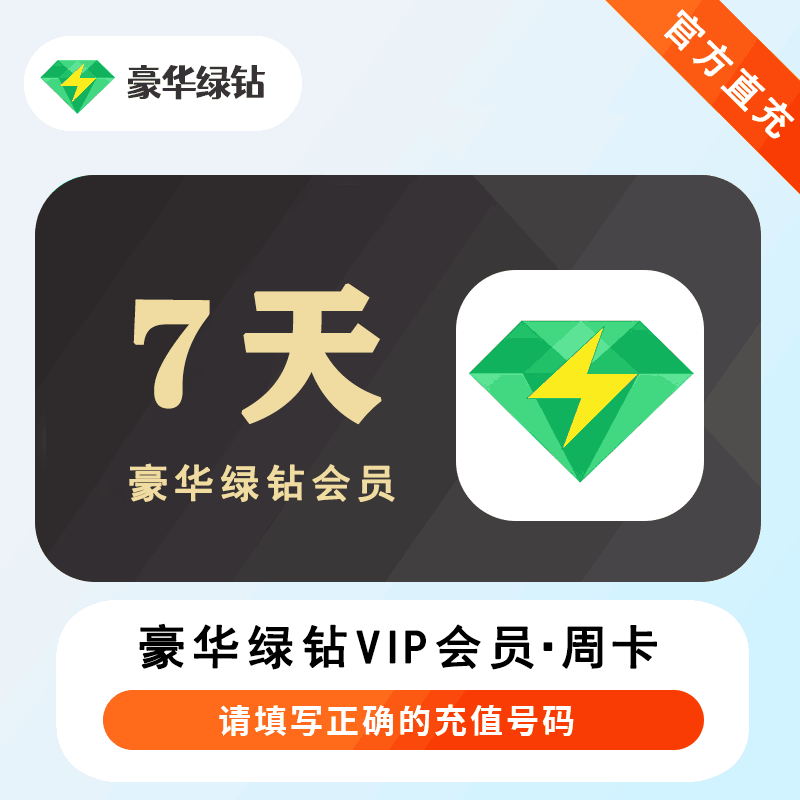 【官方直充】QQ音乐豪华绿钻会员7天