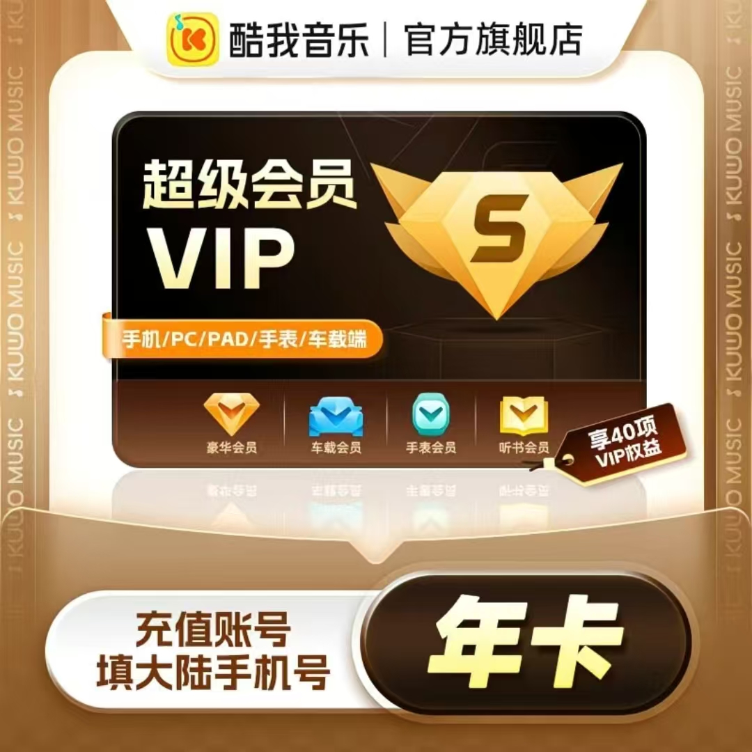 【官方直充】酷我音乐超级会员12个月