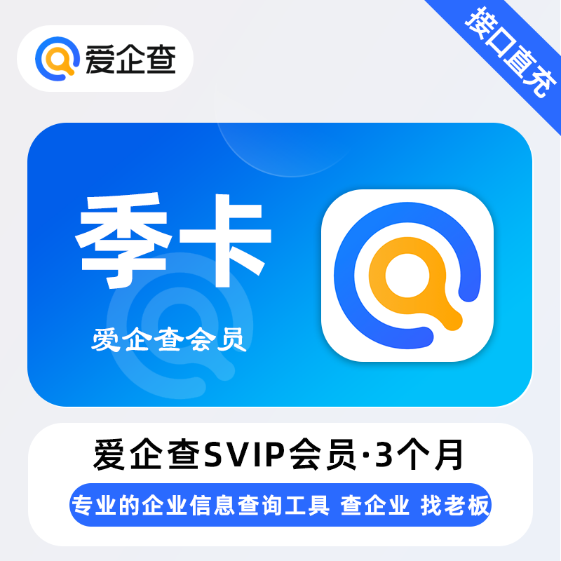 【官方直充】爱企查SVIP3个月