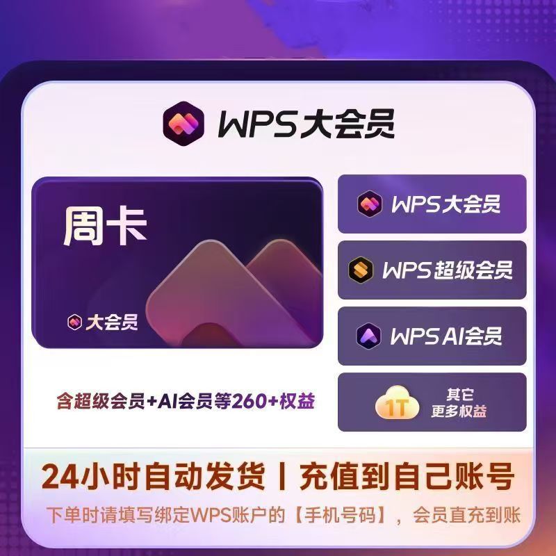 【官方直充】WPS大会员7天