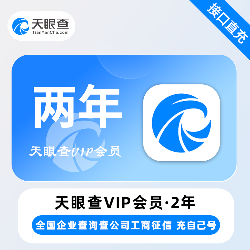 【官方直充】天眼查VIP24个月