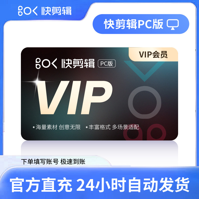 【官方直充】快剪辑VIP电脑版12个月