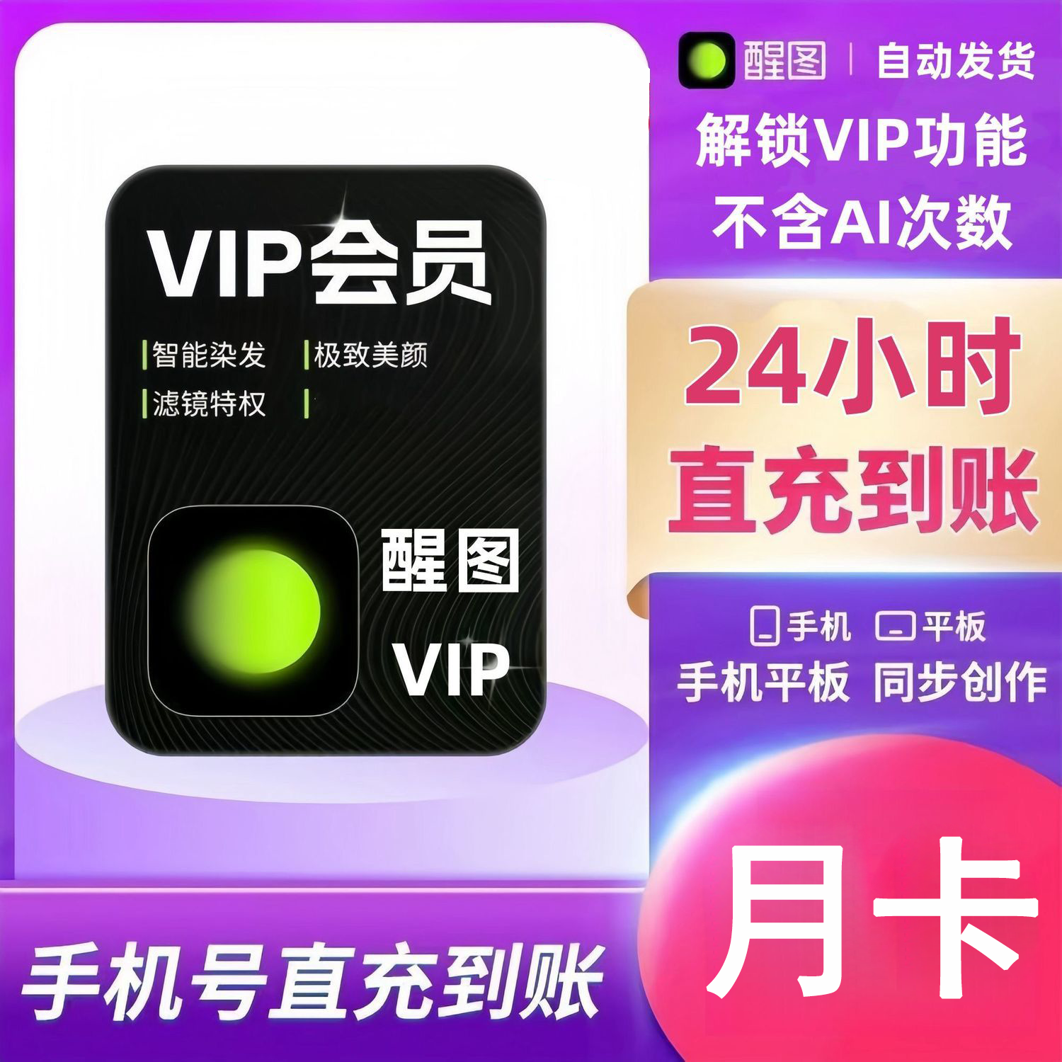 【官方直充】醒图VIP会员1个月