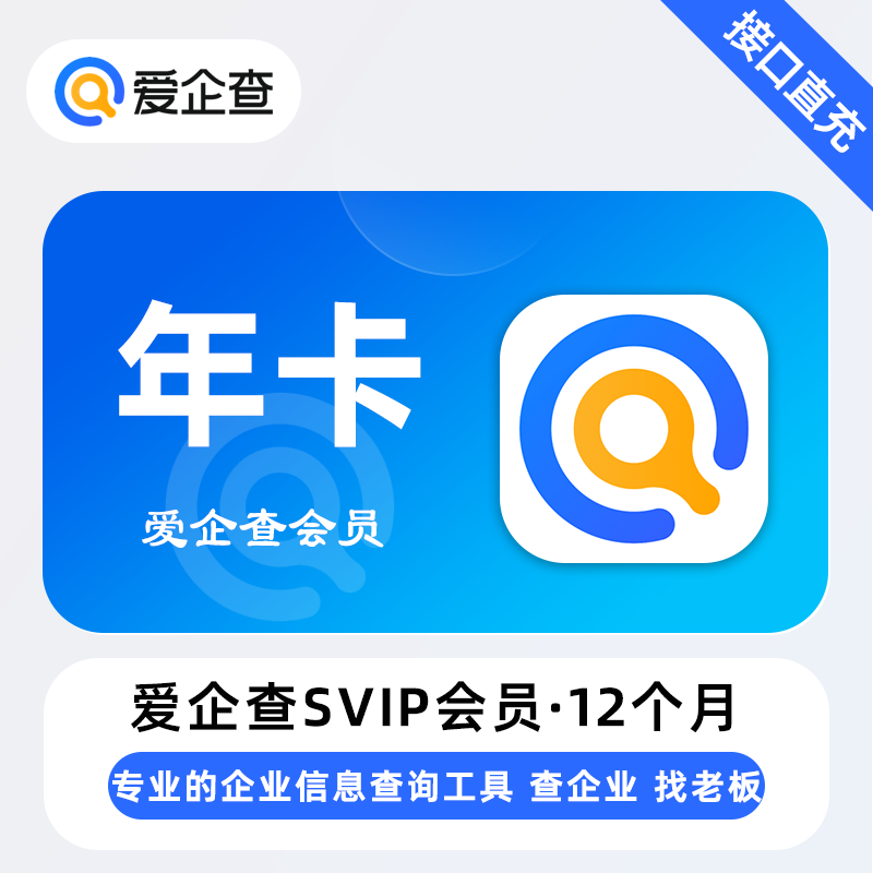 【官方直充】爱企查SVIP12个月