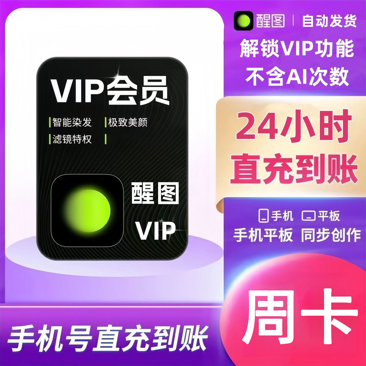 【官方直充】醒图VIP会员会员7天