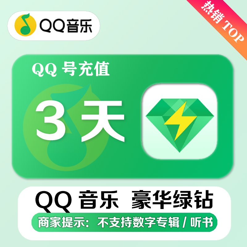 【官方直充】QQ音乐豪华绿钻会员3天